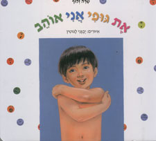 קרטון את גופי אני אוהב
