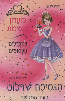 מועדון הנסיכות 7 \ שרלוט
