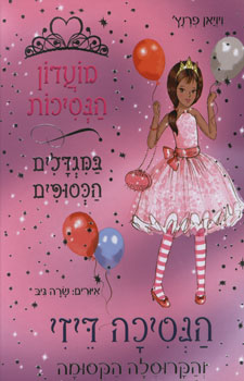 מועדון הנסיכות 9 \ דייזי