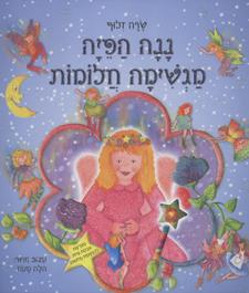 ננה הפיה מגשימה חלומות