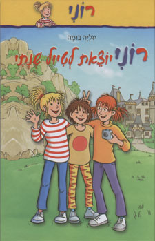 רוני יוצאת לטיול שנתי