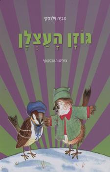 גוזן העצלן