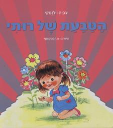 הטבעת של רותי