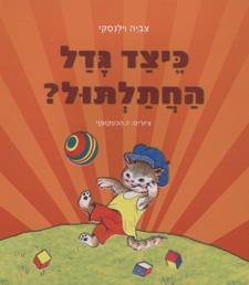 כיצד גדל החתלתול קרטון