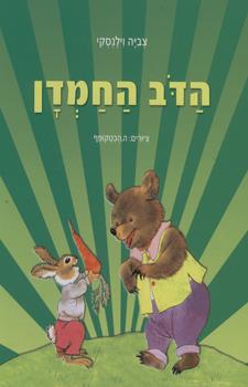 הדב החמדן