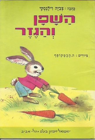 השפן והגזר