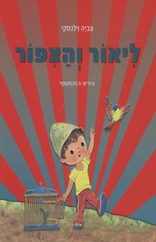 ליאור והציפור קרטון