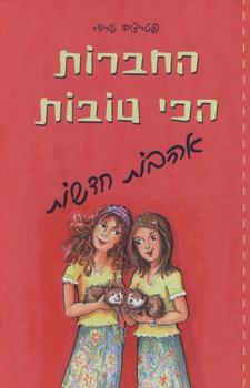 החברות הכי טובות אהבות חדשות