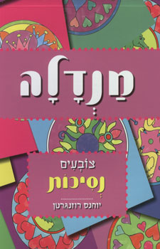 מנדלה צובעים נסיכות