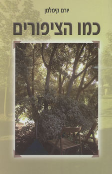 כמו הציפורים