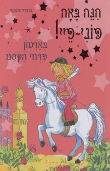 פוני פיי בארמון פרחי הקסם
