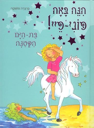 בת הים הקטנה