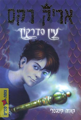 אריק רקס עין הדרקון