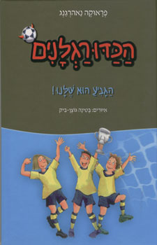 הגביע הוא שלנו