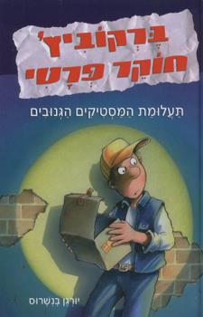ברקוביץ חוקר פרטי תעלומת המסטיקים הגנובי