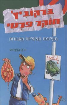 תעלומת הגלגליות האבודות