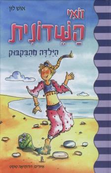 זואי השדונית הילדה מהבקבוק