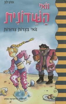 זואי בצרות צרורות