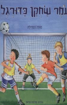 עומר שחקן כדורגל