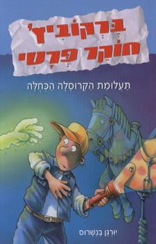 תעלומת הקרוסלה הכחולה 3