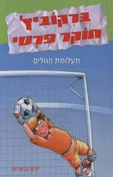 תעלומת הגולים