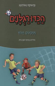 הכדורגלנים 4 מחפשים חלוץ