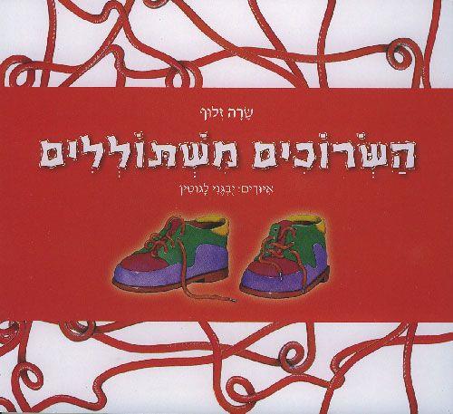 השרוכים משתוללים קרטון