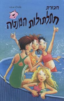 חבורת חתלתולות המנטה