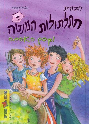 חבורת החתלתולות-קסם האהבה