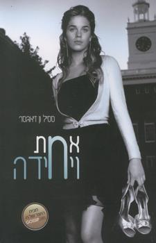 אחת ויחידה