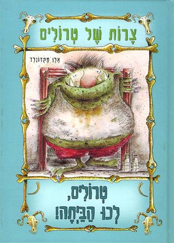 טרולים לכו הביתה