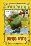 טרולים בחופשה