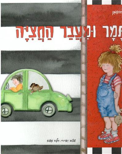 תמר ומעבר החציה