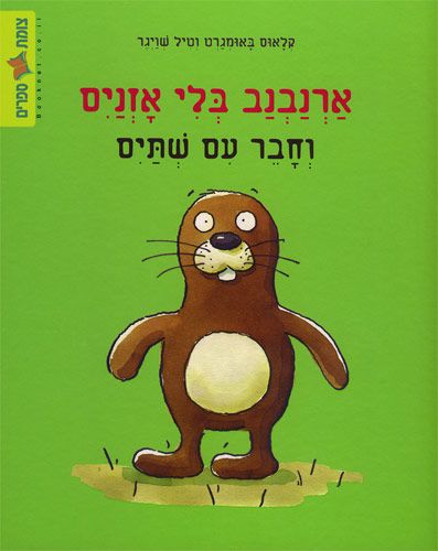 ארנבנב בלי אוזנים וחבר עם שתיים