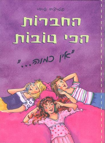 החברות הכי טובות-אין כמוה
