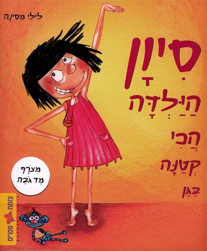 סיון הילדה הכי קטנה בגן