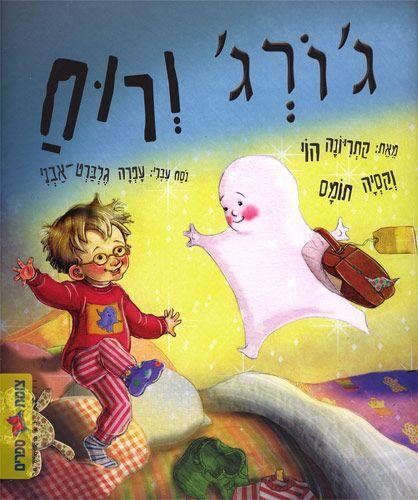 גורג ורוח