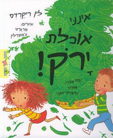 אינני אוכלת ירק
