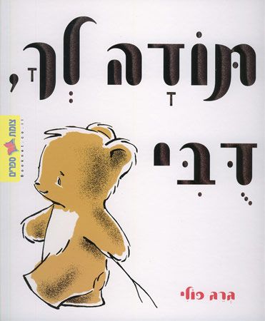 תודה לך דובי