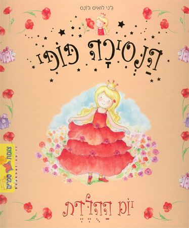 הנסיכה פופי יום ההולדת