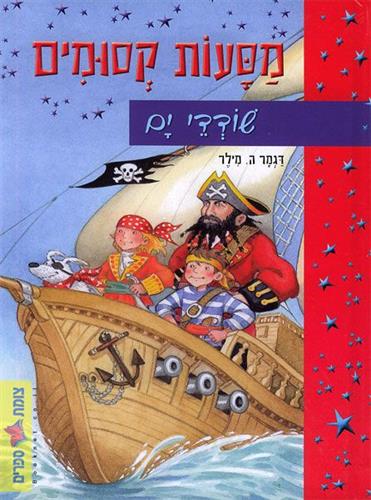 מסעות קסומים-שודדי ים