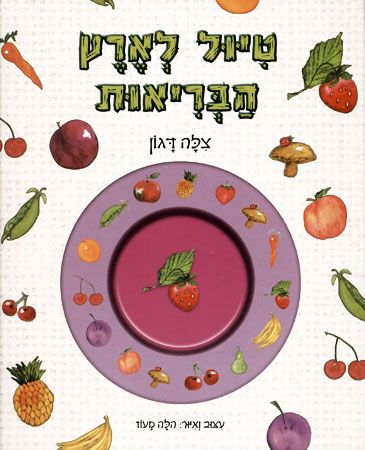 טיול לארץ הבריאות