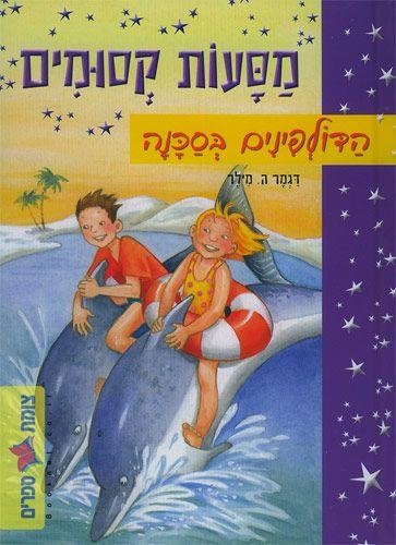 הדולפינים בסכנה