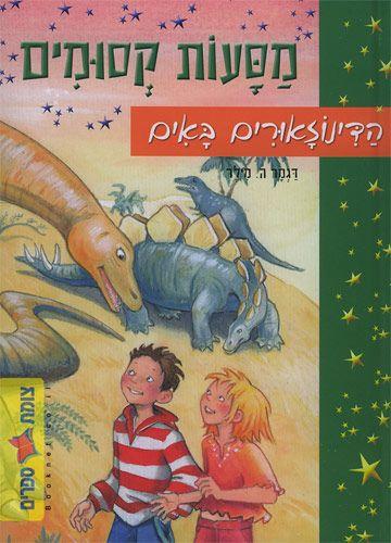 הדינוזאורים באים