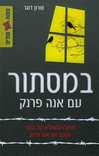 במסתור עם אנה פרנק