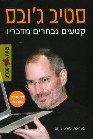 סטיב גובס קטעים נבחרים מדבריו