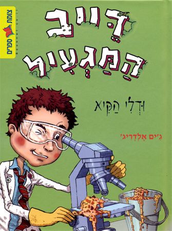 דייב המגעיל ודלי הקיא