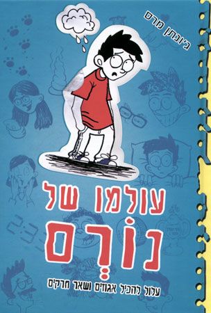 עולמו של נורם