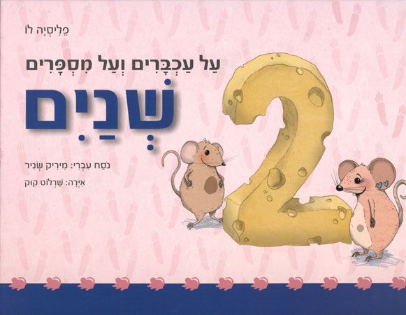 על עכברים ועל מספרים שנים