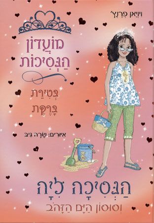 מועדון הנסיכות 26 הנסיכה ליה וסוסון הים